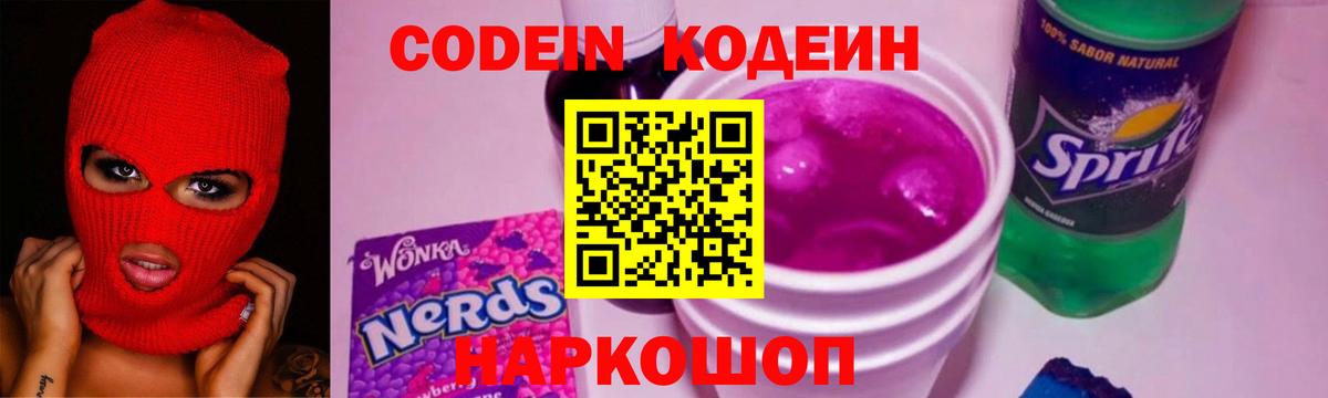 Кодеин Purple Drank  Кодеиновый сироп Lean напиток Lean (лин)  Назрань  Вход с VPN 